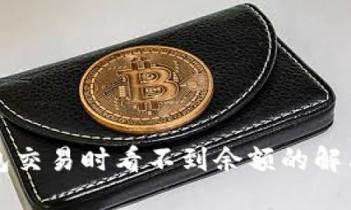 TP钱包交易时看不到余额的解决办法