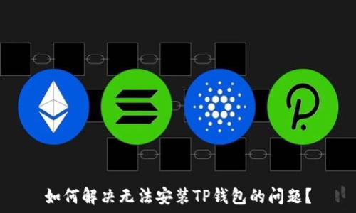   
如何解决无法安装TP钱包的问题？