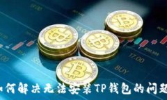   如何解决无法安装TP钱包