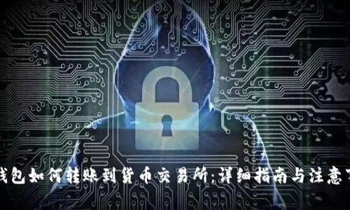 TP钱包如何转账到货币交易所：详细指南与注意事项