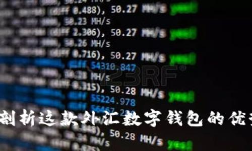 TP钱包：全面剖析这款外汇数字钱包的优势与使用方法
