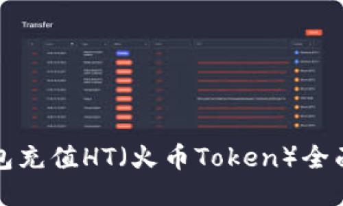 TP钱包充值HT（火币Token）全面指南