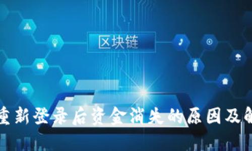 TP钱包重新登录后资金消失的原因及解决方案