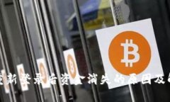 TP钱包重新登录后资金消失