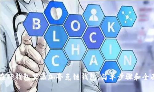 如何在TP钱包里添加夸克链钱包：简单步骤和全面指南