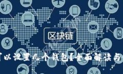 TP钱包可以设置几个钱包？