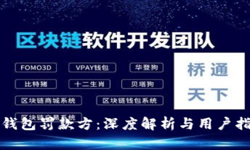 TP钱包罚款方：深度解析与用户指南