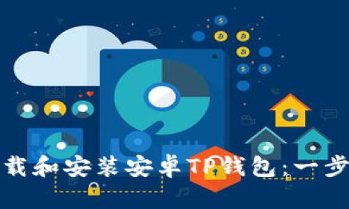 如何下载和安装安卓TP钱包：一步步详解
