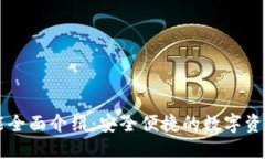TP钱包功能全面介绍：安全