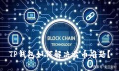 TP钱包如何解决卖币难题？