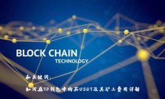 和关键词：如何在TP钱包中