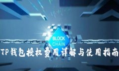 TP钱包授权费用详解与使用