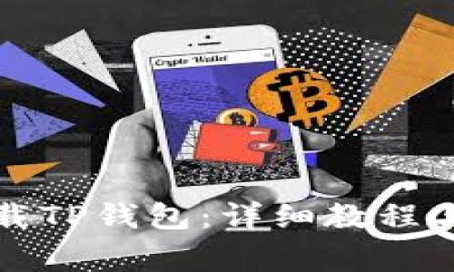 如何在国内下载TP钱包：详细教程与常见问题解答