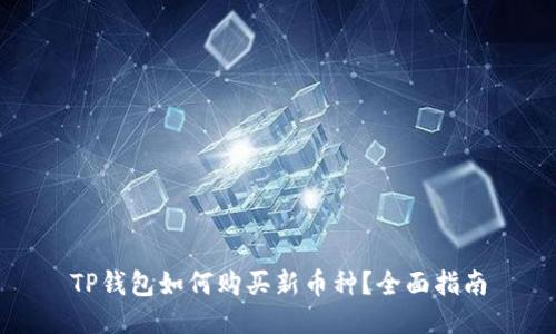 TP钱包如何购买新币种？全面指南
