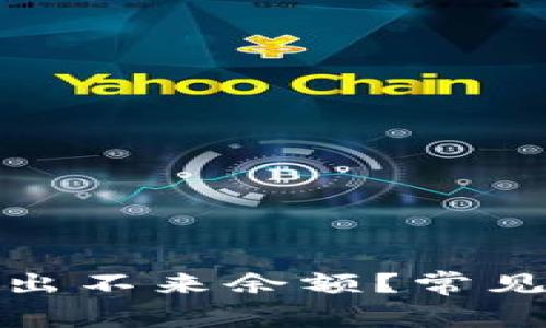 : 为什么TP钱包闪兑出不来余额？常见问题解析与解决方案