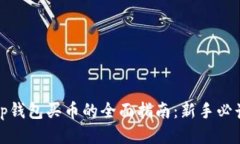 tp钱包买币的全面指南：新手必读