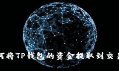 如何将TP钱包的资金提取到交易所