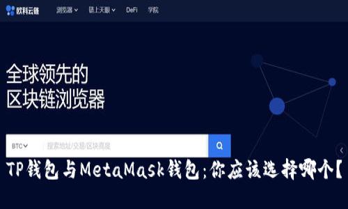 TP钱包与MetaMask钱包：你应该选择哪个？
