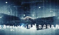 TP钱包与MetaMask钱包：你应该选择哪个？