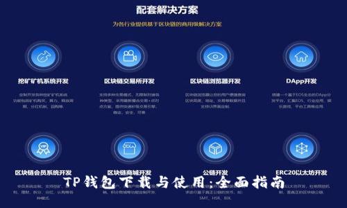 TP钱包下载与使用：全面指南