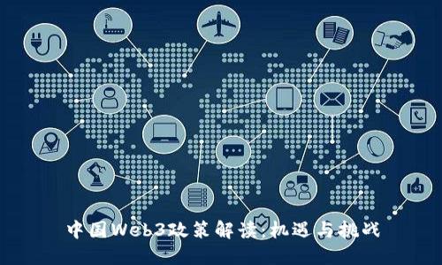 中国Web3政策解读：机遇与挑战