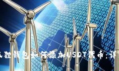 : 小狐狸钱包如何添加US