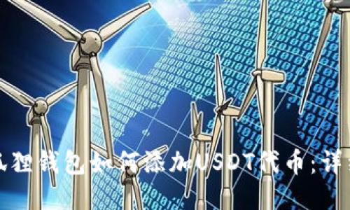 : 小狐狸钱包如何添加USDT代币：详细指南