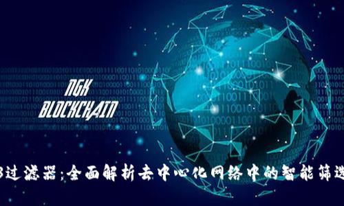 Web3过滤器：全面解析去中心化网络中的智能筛选技术