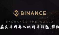 如何在火币网导入比特币