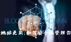钱包比特币地址更新：如