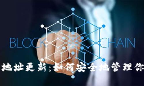 钱包比特币地址更新：如何安全地管理你的数字资产
