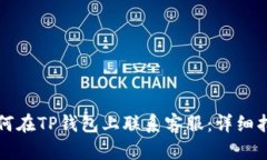 如何在TP钱包上联系客服：