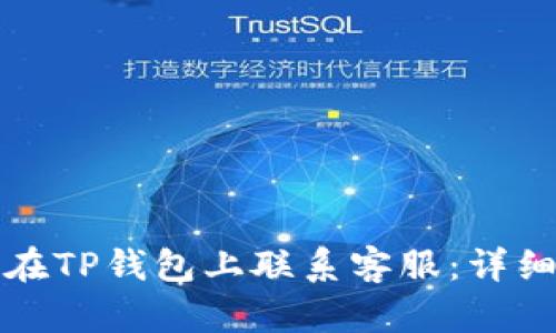 如何在TP钱包上联系客服：详细指南