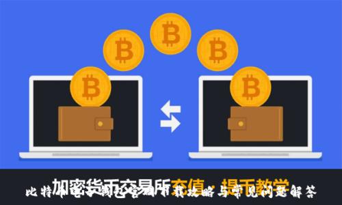  
比特币电子钱包官网下载攻略与常见问题解答