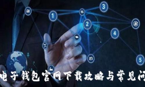  
比特币电子钱包官网下载攻略与常见问题解答
