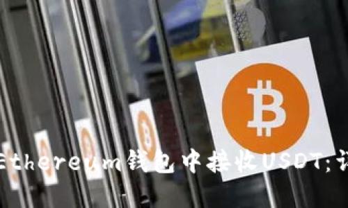 如何在Ethereum钱包中接收USDT：详细指南