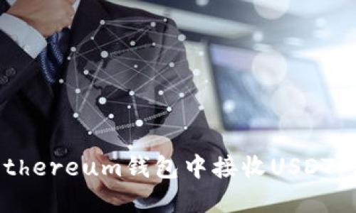 如何在Ethereum钱包中接收USDT：详细指南