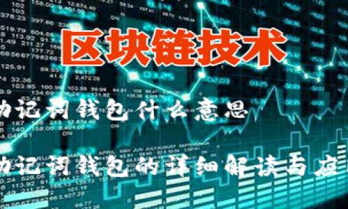 助记词钱包什么意思

助记词钱包的详细解读与应用