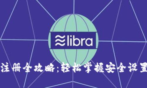 比特币钱包注册全攻略：轻松掌握安全设置与使用技巧