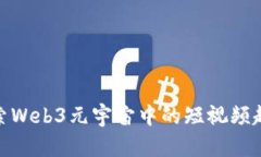 探索Web3元宇宙中的短视频