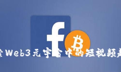 探索Web3元宇宙中的短视频趋势