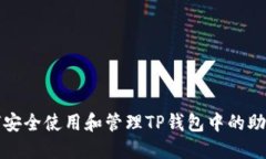 如何安全使用和管理TP钱包