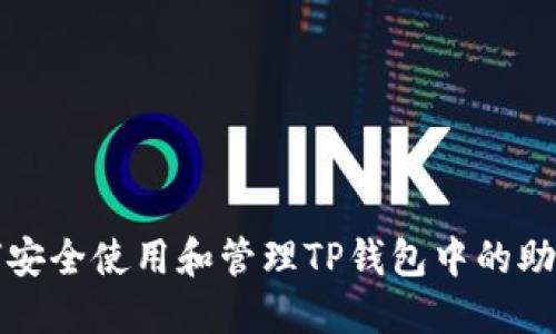 如何安全使用和管理TP钱包中的助记词