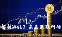 老王深入解析Web3：未来互