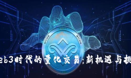 Web3时代的量化交易：新机遇与挑战