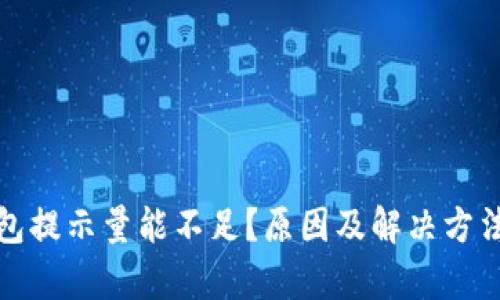 tp钱包提示量能不足？原因及解决方法解析