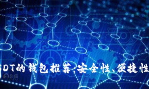 最佳存储USDT的钱包推荐：安全性、便捷性与操作指南