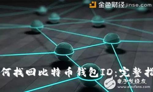 如何找回比特币钱包ID：完整指南