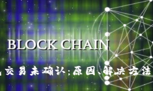 比特币钱包交易未确认：原因、解决方法及常见问题