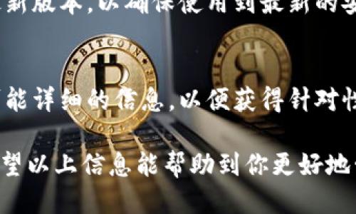   TP钱包私钥查询指南：如何找到你的TP钱包私钥？ / 

 guanjianci TP钱包, 私钥, 数字货币, 钱包安全 /guanjianci 

在数字货币的世界里，钱包的安全性至关重要。对于TP钱包用户来说，了解如何找到和保护你的私钥是确保资产安全的第一步。TP钱包作为一个安全、便捷的数字货币钱包，因其多功能和用户友好界面受到广泛欢迎。本文将为你详细介绍如何查询TP钱包私钥，包括私钥的定义、何处可以找到、如何保护私钥及常见问题等。

一、什么是TP钱包私钥？
首先，私钥是进入和控制数字货币的钱包的密钥。如果没有私钥，你将无法访问存储在区块链上的资产。因此，私钥对于每一个持有加密货币的人来说都是至关重要的。TP钱包的私钥通过一串独特的字符表示，通常是一个由字母和数字组成的字符串。
私钥的功能是唯一且不可替代的，一旦被他人获得，你的资产安全便会受到威胁。因为能够使用私钥来发送资产，所以保护这把“钥匙”是每一个加密货币用户的重要责任。

二、在哪里可以找到TP钱包私钥？
1. **登录TP钱包**：首先，你需要打开TP钱包应用，输入你的账户信息进行登录。在登录成功后，你将进入您的钱包主界面。
2. **访问设置**: 找到“设置”菜单，通常在右下角或左上角。根据应用的版本不同，具体位置可能有所不同，但通常在用户界面上很明显。
3. **选择安全选项**: 在设置中，找到“安全”或“钱包安全”选项。点击进入后，你会找到有关私钥和助记词的选项。
4. **查看私钥**: 根据TP钱包的安全设置，你可能需要输入密码或进行指纹识别等安全验证。完成验证后，你就可以看到你的私钥了。注意，有的版本可能并不会直接显示私钥，而是显示助记词，这是一种备份和恢复钱包的方式。

三、如何安全地保存和管理私钥？
私钥的安全问题是许多用户最担心的。以下是一些保护私钥的有效措施：
1. **离线保存私钥**: 尽量将私钥存储在离线状态，比如纸质备份，或者使用安全的硬件钱包。确保没有联网设备接触过私钥，这样可以降低被网络攻击的风险。
2. **使用助记词**: 助记词是从私钥衍生而来的，通常由12到24个单词组成，易于记忆且安全。记录助记词，并将其存储在安全的地方，不要与他人分享。
3. **定期检查安全性**: 定期检查你的账户活动，确保没有未经授权的交易。设置双重认证（2FA）可以增强账户的安全性，避免被盗。
4. **更新软件与设备**: 确保你的TP钱包应用和设备系统保持最新状态，及时修补可能的安全漏洞。
5. **备份私钥**: 备份你的私钥和助记词并保存在不同的位置，确保即使其中一个丢失，也能安全恢复你的钱包。

四、TP钱包私钥遗失后怎么办？
如果你不小心遗失了私钥或者助记词，找回资产将变得非常困难。因为加密货币的设计原则是去中心化，没有任何机构或公司可以帮助你恢复遗失的私钥。一旦私钥失效，数字资产便无法再被访问。
但是，如果你在丢失私钥之前及时备份了助记词，就可以通过助记词恢复钱包。在TP钱包的界面中，选择“恢复钱包”选项，输入助记词即可恢复。如果没有备份，这意味着你的资产将永远无法找回，因此换句话说，保护私钥和助记词是至关重要的。

五、常见问题解答

h41. 如何避免私钥泄露？/h4
私钥泄露是最大威胁，用户可以通过多种方式减少泄露的风险。首要的措施是要确保在安全的网络环境中使用TP钱包。避免将私钥输入陌生网站或应用程序，时刻保持警惕。
其次，定期检查账户活动，若发现任何异常，需要立刻进行处理。此外，在多个设备上使用同一个钱包时，建议为每个设备都采取安全措施，如使用强密码和双重认证。

h42. 我的私钥可以在TP钱包之外使用吗？/h4
是的，TP钱包的私钥可以在其他支持相同加密资产的钱包中使用。只要这些钱包支持与TP钱包相同的私钥格式，你就可以在这些钱包中导入私钥以访问你的资产。不过，确保使用安全性较高、信誉良好的钱包应用，避免不必要的风险。

h43. TP钱包支持哪些类型的资产？/h4
TP钱包支持的资产类型包括以太坊和基于以太坊的ERC-20代币。这些代币包括众多流行的加密货币，如USDT、LINK等。用户可以在TP钱包内方便地管理、交换和转移这些数字资产。

h44. 如何确保我使用的TP钱包版本是最新的？/h4
用户可以在TP钱包的官方网站或应用商店查看是否有新版本发布。一般情况下，应用商店会自动推送更新提示，但用户也可以主动检查并下载最新版本，以确保使用到最新的安全修复版本。

h45. TP钱包是否提供客户支持？/h4
TP钱包拥有客户服务支持，用户在使用过程中如遇到问题可以通过其官方网站或应用内的客服功能寻求帮助。建议用户在寻求帮助时，提供尽可能详细的信息，以便获得针对性的解决方案。

总之，TP钱包的私钥是用户保证数字资产安全的关键要素。了解私钥的功能、寻找其位置及如何安全管理，将为所有TP钱包用户提供安全保障。希望以上信息能帮助到你更好地管理自己的数字资产。